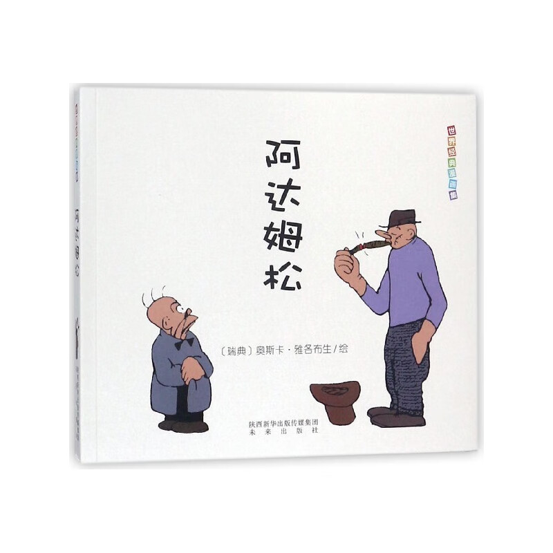 阿达姆松/世界经典漫画集