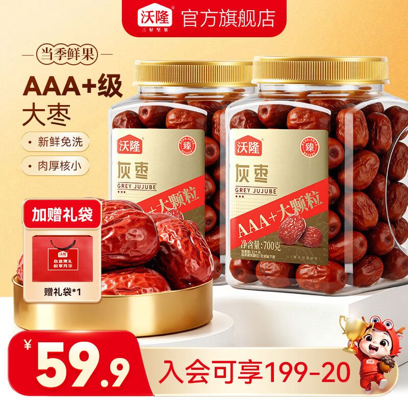 沃隆红枣新疆灰枣大枣特级孕妇零食健康免洗罐装特产煲汤送礼 【新疆特级大果】700g*2罐灰枣 京东折扣/优惠券