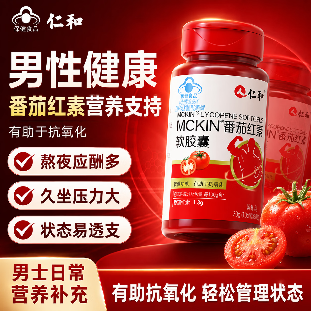 仁和番茄红素男士备孕提高精子活力前列腺尿频尿急尿不尽增生钙化
