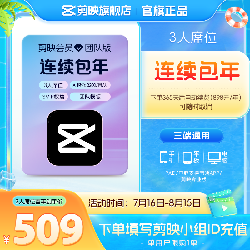 剪映限购1单【连续包年】团队版会员svip 3人席位年卡 支持专业版电脑端视频剪辑填剪映号直充到账 京东折扣/优惠券