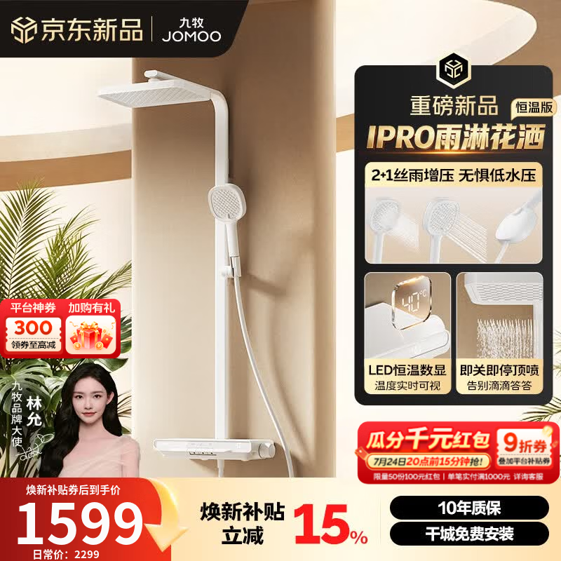 九牧（JOMOO）淋浴器套装智能数显琴键增压丝雨【IPRO雨淋花洒恒温版】26221 雅白