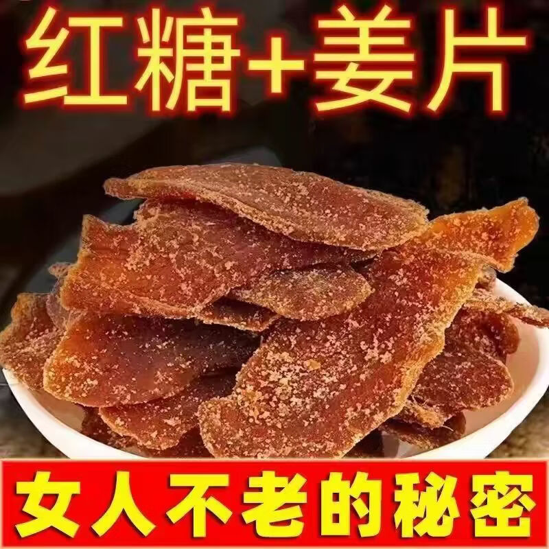 同仁堂胖东来同款三伏天红糖姜片即食正宗特级白糖生老姜片泡茶祛湿驱寒 特级红糖姜片 250g*2罐 暖宫舒缓