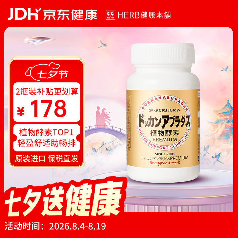 健康本铺（HERB）DOKKAN植物酵素片PREMIUM 180粒香槟金加强版 日本进口