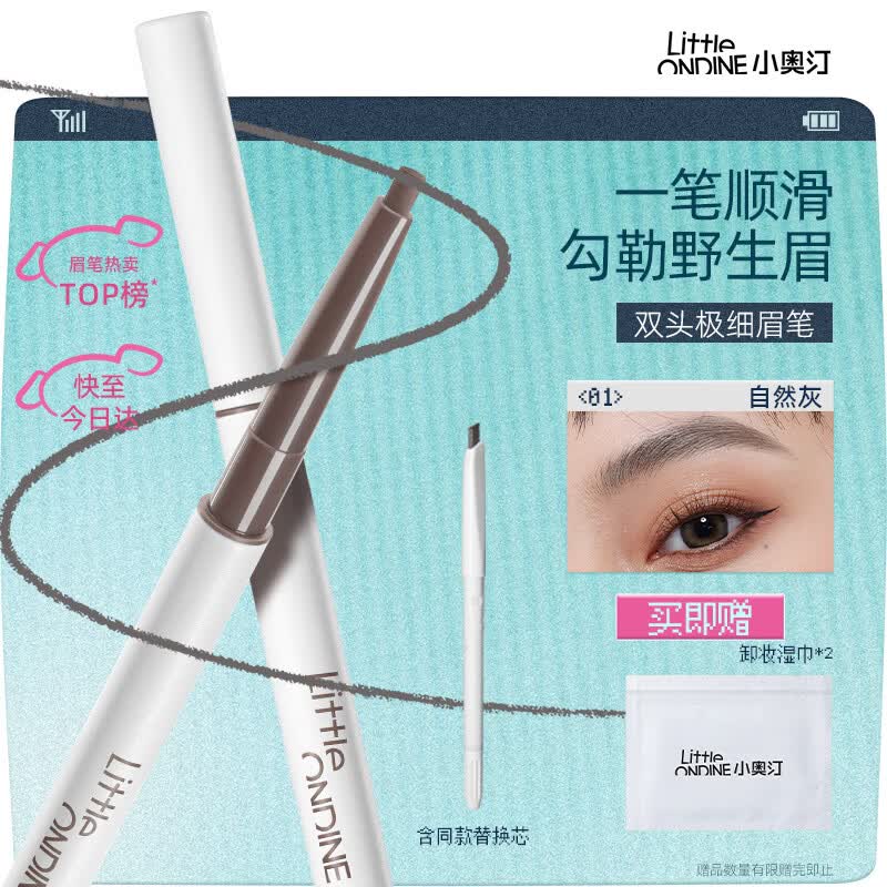 小奥汀（littleondine）双头极细眉笔01自然灰0.12g胶笔眼线笔防水防汗不易晕染持久七夕