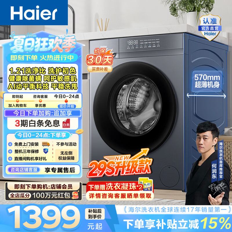 海尔（Haier）滚筒洗衣机全自动单洗10公斤 懒人家用超薄变频大容量一级能效六维减震MATE29S升级款20D1家电补贴