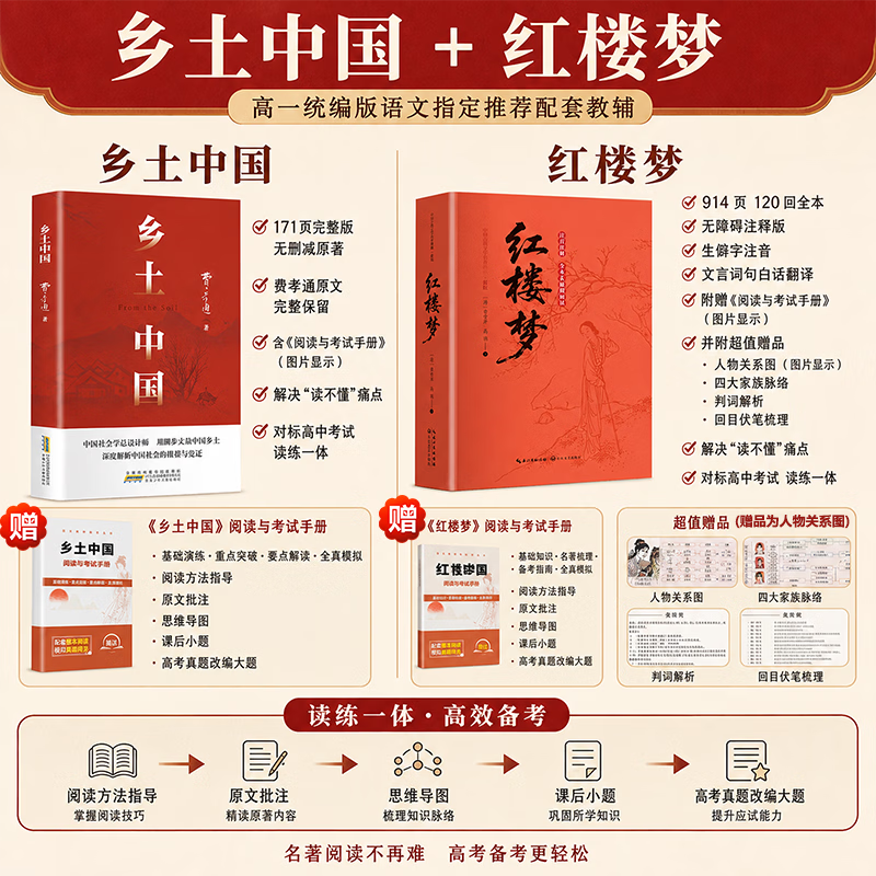 乡土中国和红楼梦高一必读原著正版费孝通著高中版红楼梦精装定制版足本足回无删减红楼梦人物关系图伴读音频高中高一课外阅读书籍书目高中生版教材配套阅读乡土中国 热销推荐 送阅读考试册+关系图】红楼梦和乡土中