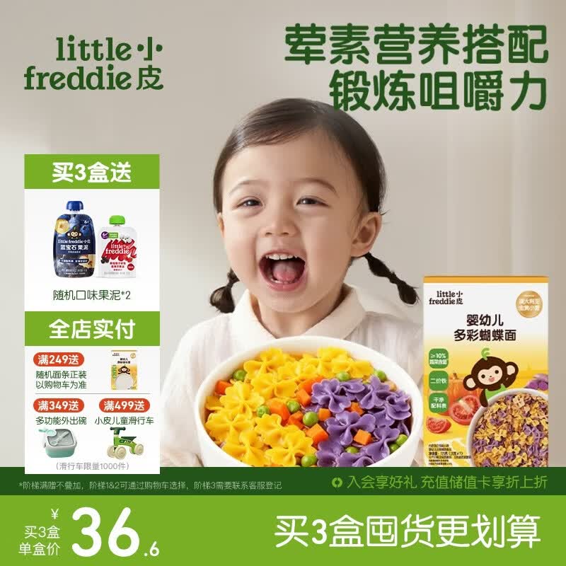 小皮（Little Freddie）婴幼儿面条蝴蝶造型面175g宝宝营养辅食儿童早餐多彩造型蝴蝶