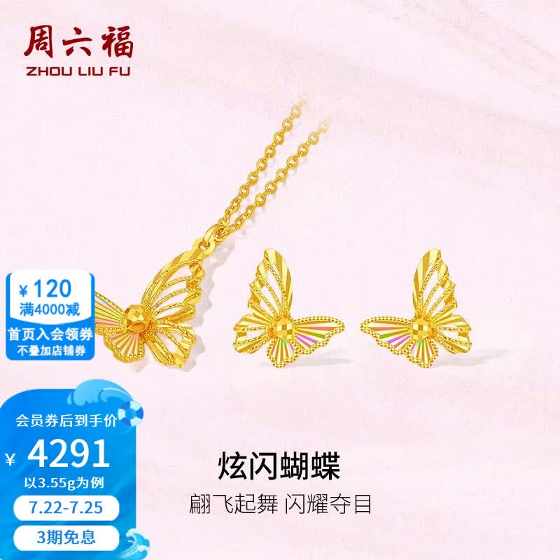 周六福黄金套链女5G足金车花幻彩蝴蝶链坠耳钉 计价 链坠40+5cm-3.55g