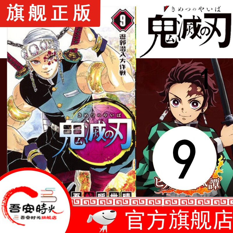 【官方旗舰店】鬼灭之刃漫画1-17卷【简体中文版全套17册】日本漫画家吾峠呼世晴 日番studio超人气漫画书日本动漫小说 鬼灭之刃9 花街潜入大作战
