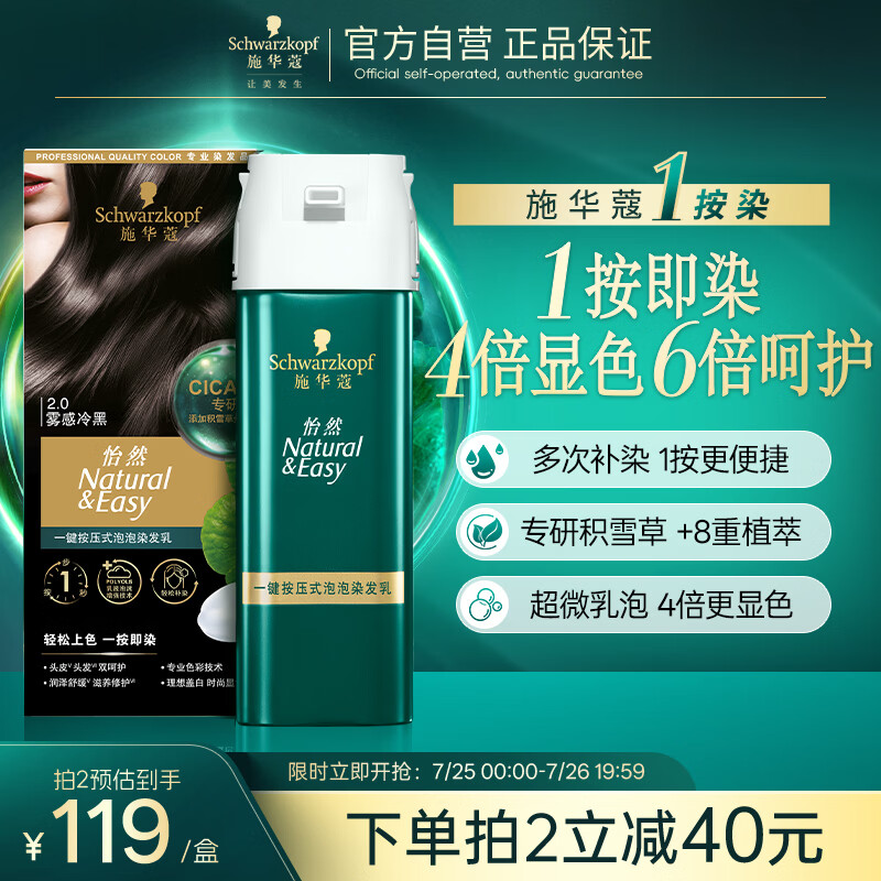 施华蔻（Schwarzkopf）怡然一按染泡泡染发乳2.0雾感冷黑 染发剂男女多次盖白热门商品