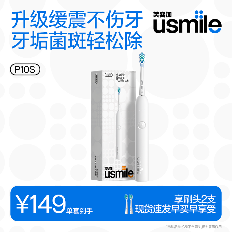 usmile笑容加电动牙刷 缓震清洁刷头 P10S晨雾白 青春升级版 180天续航 新婚情侣送男女友 七夕生日礼物