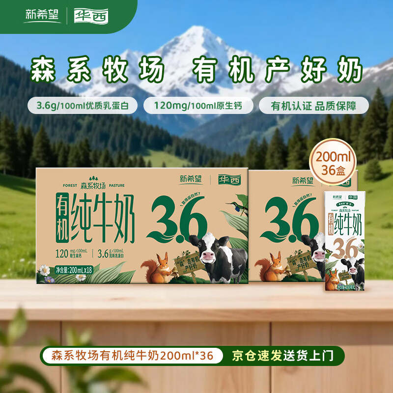 华西新希望森系牧场有机纯牛奶 200ml*18盒*2提 3.6g有机乳蛋白量贩装