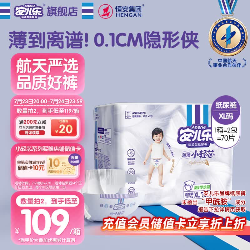 安儿乐（Anerle）小轻芯纸尿裤XL70片(12-17kg) 超薄透气【品牌直供 安心品质】