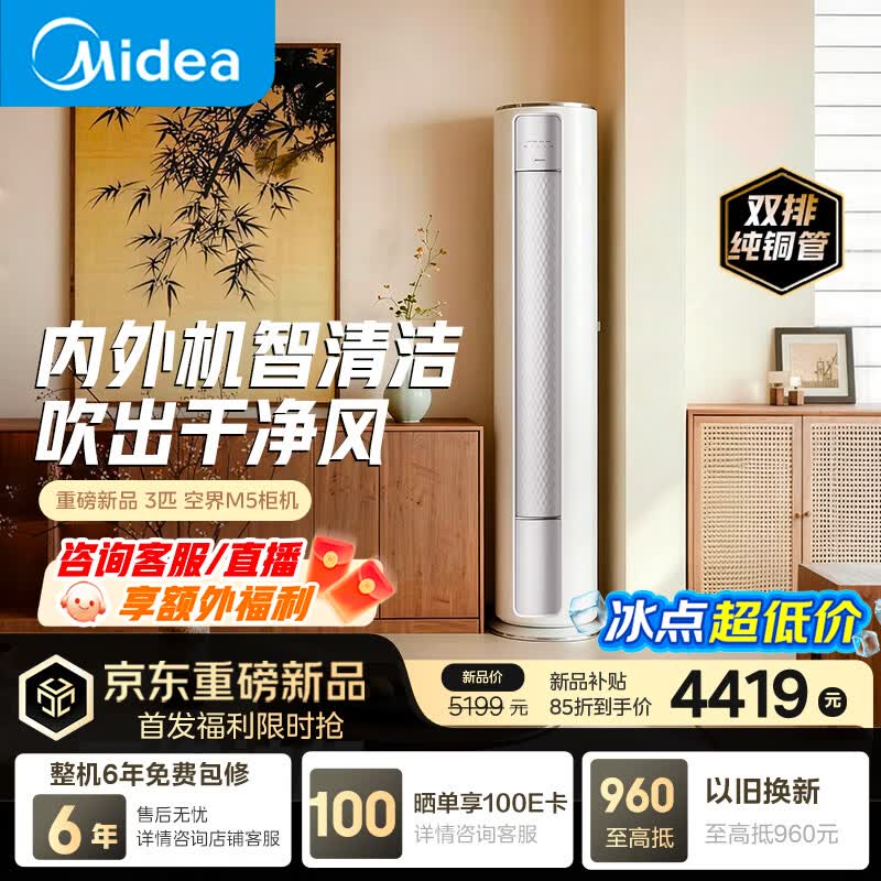 美的空调 空界M5 大3匹一级能效变频冷暖 外机双排纯铜管客厅空调立式柜机国家补贴KFR-72LW/M5