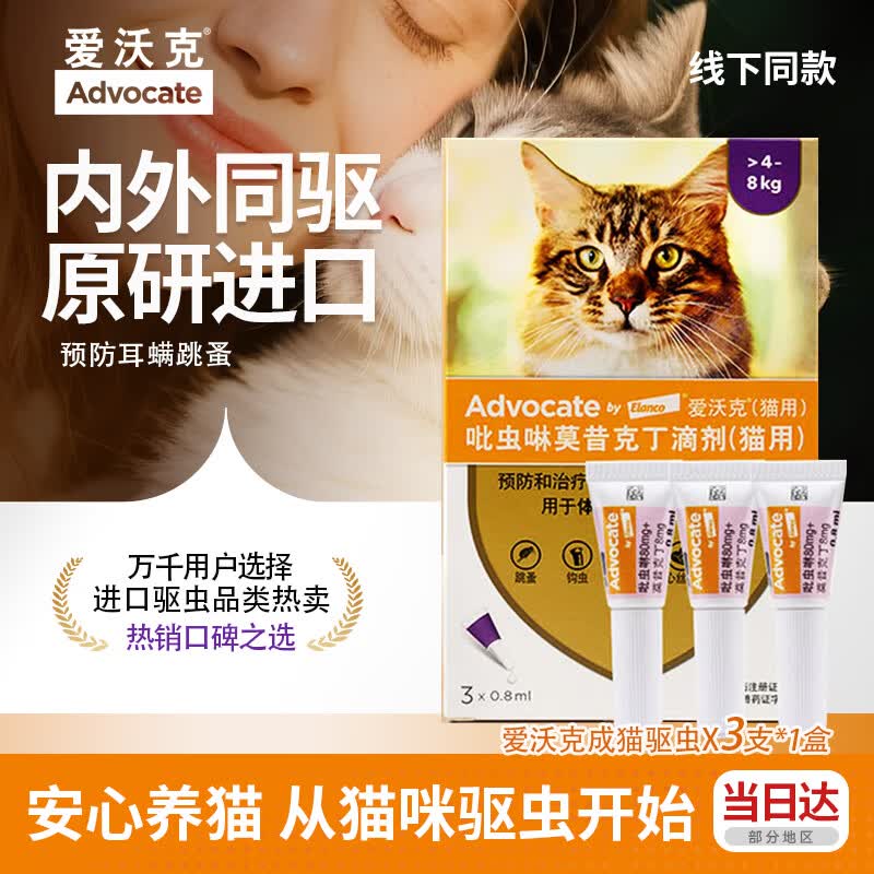 福来恩（FRONTLINE）猫咪驱虫药宠爱宠物实力除蚤法国进口复方驱虫滴剂 爱沃克猫用 3支*1盒