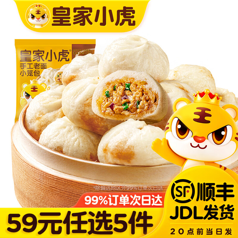 皇家小虎【59任选5件】脆皮烤肠鸡肉卷午餐肉虾饼培根烧麦肉肉6 老面小笼包200g*2袋