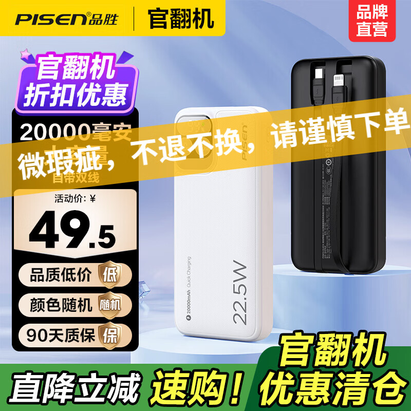 品胜（PISEN）【官翻二手】3C认证可上飞机微瑕充电宝自带双线20000毫安22.5W快充移动电源大容量苹果17小米华 【官翻正品｜八成新】22.5W双线｜三屏｜2万毫安