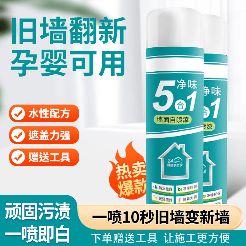【一喷即白】墙面自喷漆乳胶漆室内家用修复白墙翻新修补自喷漆 纯白 300ml*2件 （包装随机）