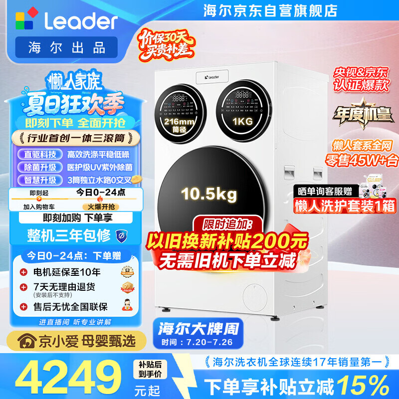 统帅（Leader）海尔出品懒人三筒洗衣机ProMax 12.5KG滚筒全自动 内衣洗 三桶年度机皇 以旧换新 国家补贴697自营
