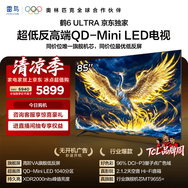 FFALCON雷鸟电视 85鹤6 Ultra 85英寸 QD-MiniLED 高阶VA 家电电视85S595C Ultra