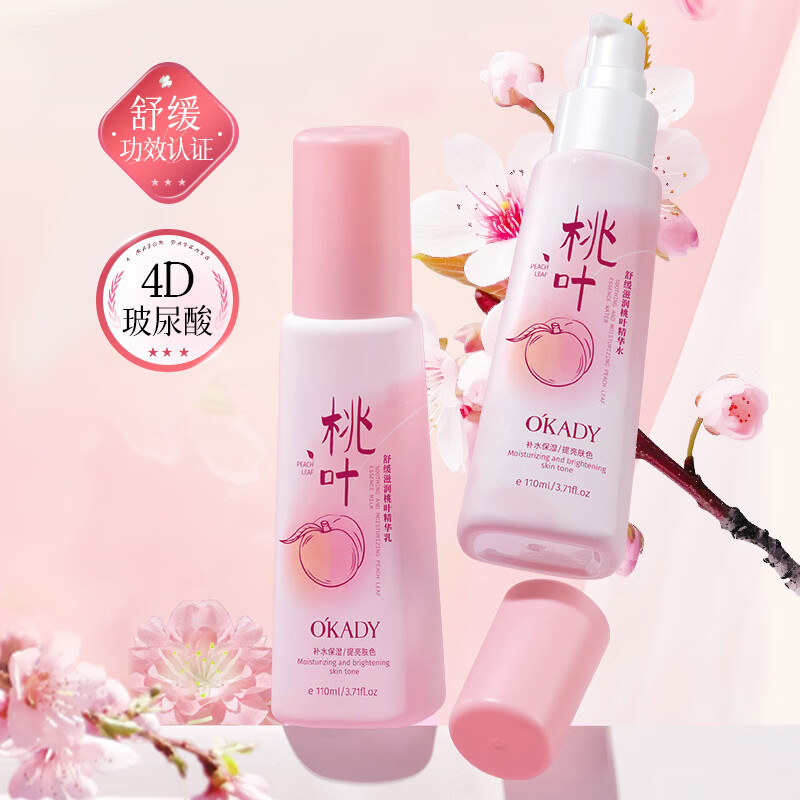 欧佩O'KADY桃叶精华水乳套装保湿舒缓控油收缩毛孔护肤水 桃叶精华乳110ml