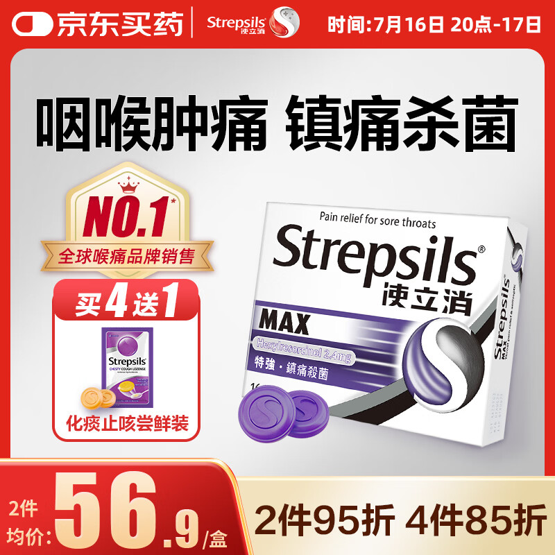 STREPSILSStrepsils润喉糖特强镇痛消炎含片黑加仑16粒 干咳嗽慢性咽喉炎喉咙痛嗓子痛消肿止痛儿童流感冒