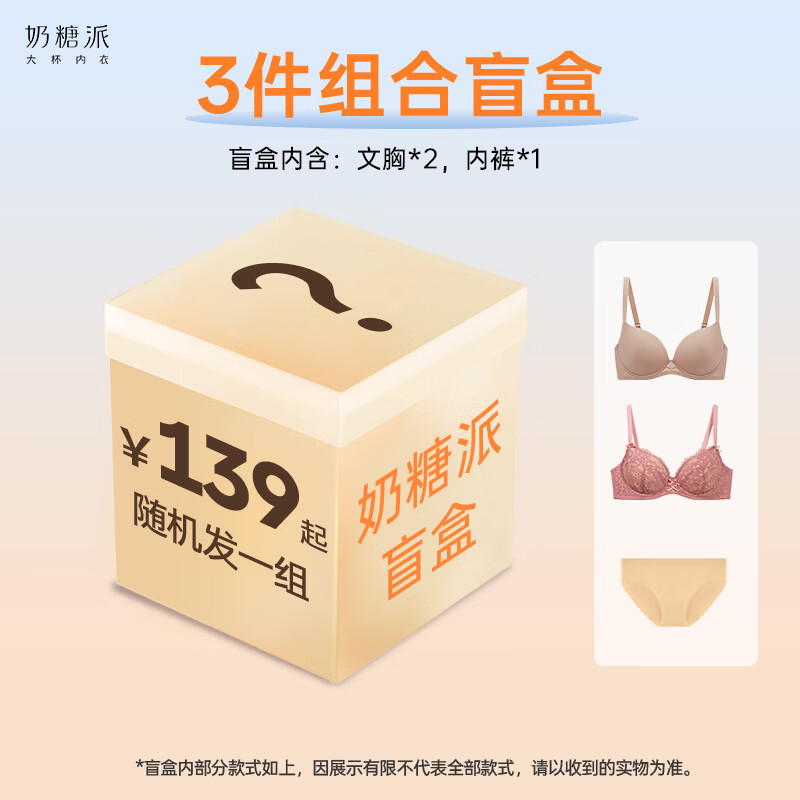 奶糖派3件组合盲盒3件装 119.1元 - 86线报