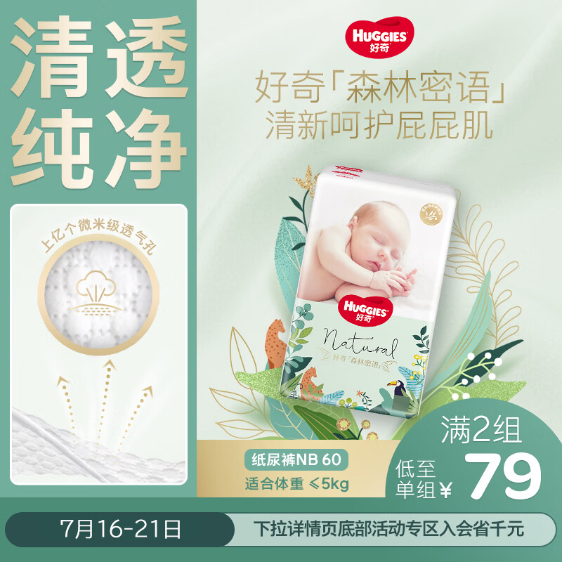 好奇森林密语尿不湿拍2件 119.2元 - 86线报
