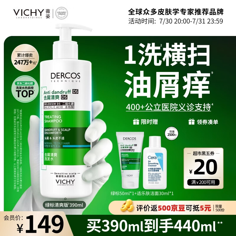 薇姿（VICHY）绿标去屑洗发水男士女士二硫化硒洗发液控油抑头痒京东自营390ml