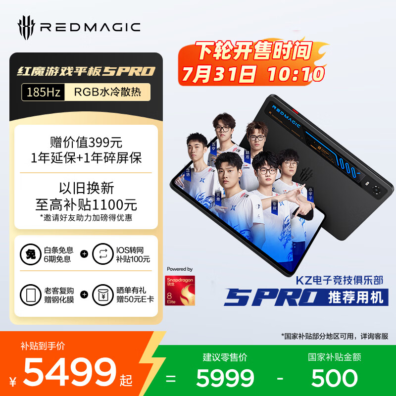红魔游戏平板5 PRO新品上市：预约享百元优惠