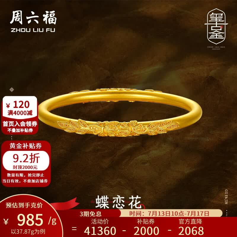 周六福（ZLF）  古法黄金手镯足金999浮雕蝶恋花传承手环 计价 51mm-37.87g