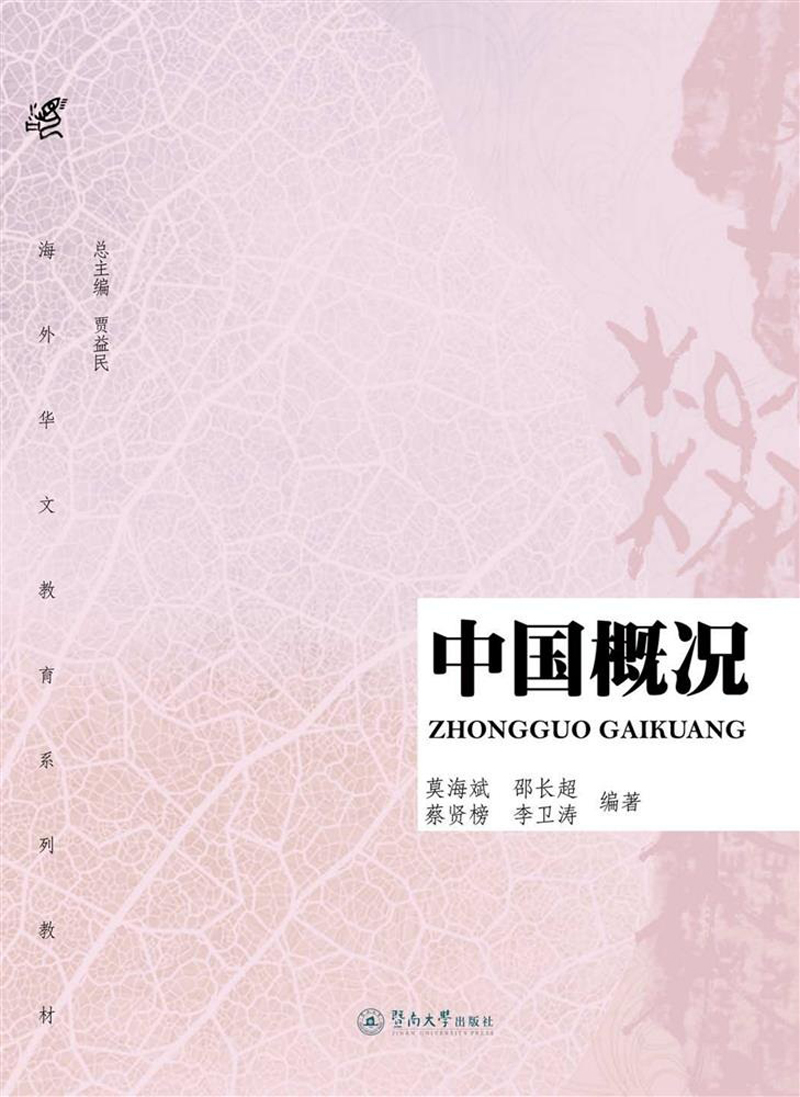 中国概况/海外华文教育系列教材