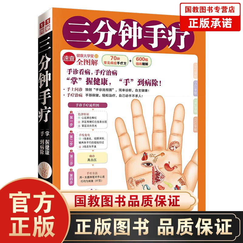 图解三分钟手疗 手诊与手疗 手部穴位按摩 手操保健 家庭健康保健 手掌看病 治病 手诊养生