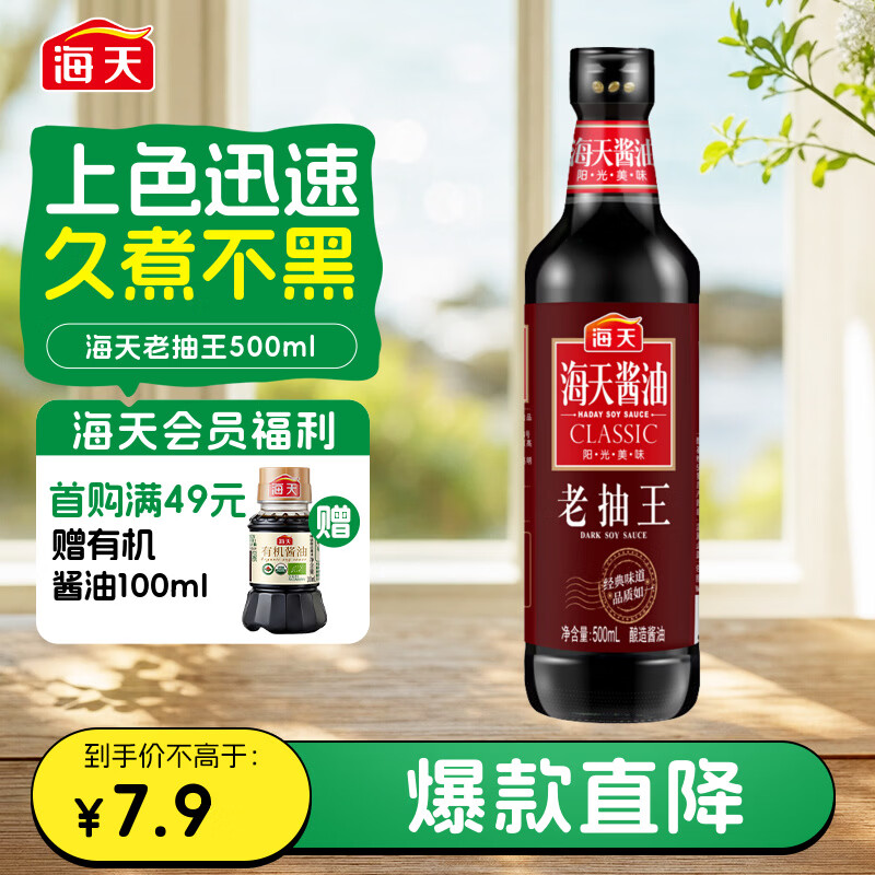 海天 老抽王酱油 500ml 经典系列 0添加防腐剂 红烧炖肉