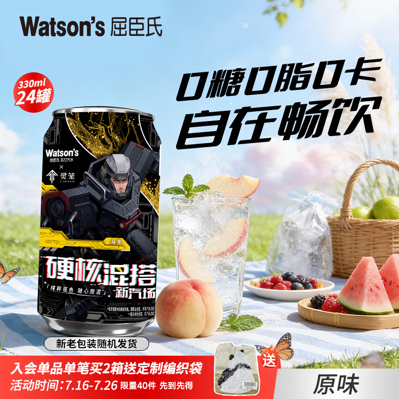 屈臣氏（Watsons）苏打汽水 气泡水 特调饮料  整箱装  聚会饮品 0糖0卡0脂 原味 无添加 330ml*24罐