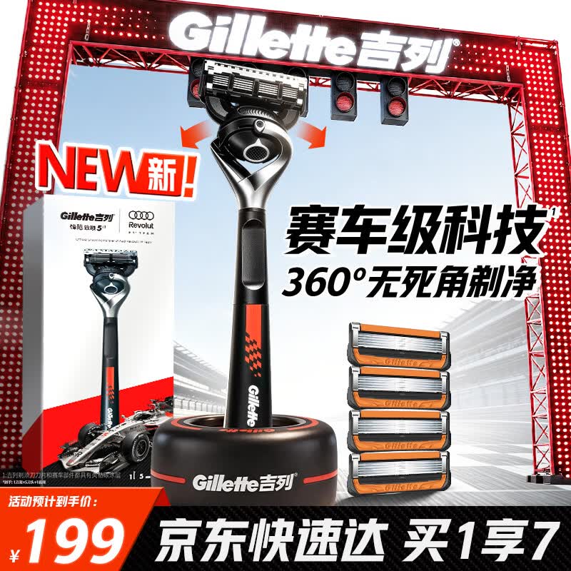 吉列剃须刀1刀架5刀头F1轮胎底座赠二合一洁面乳20g 180.2元 - 86线报