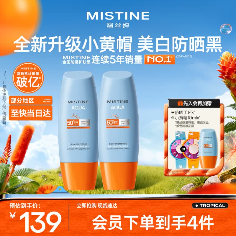 Mistine蜜丝婷防晒霜小黄帽面部防紫外线60ml*2防水汗七夕礼物送女友