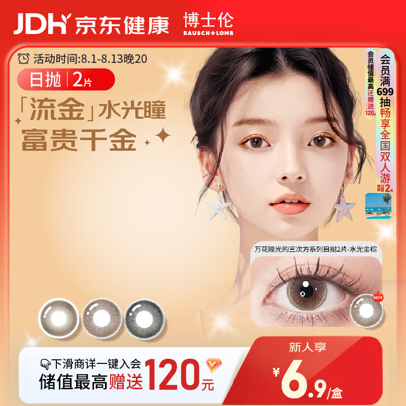 博士伦美瞳日抛彩色隐形眼镜自然混血大小直径美瞳光的三次方2片