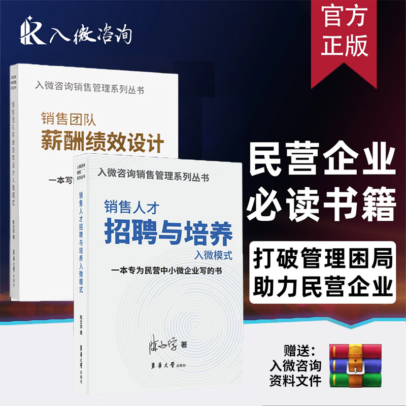 【抖音推荐】销售人才招聘与培养入微模式陈文学+销售团队薪酬绩效设计薪酬绩效设计薪酬管理资料书 销售人才招聘与培养+销售团队薪酬绩效设计】+资料包