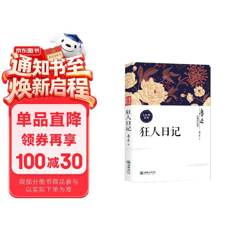 狂人日记 鲁迅经典作品
