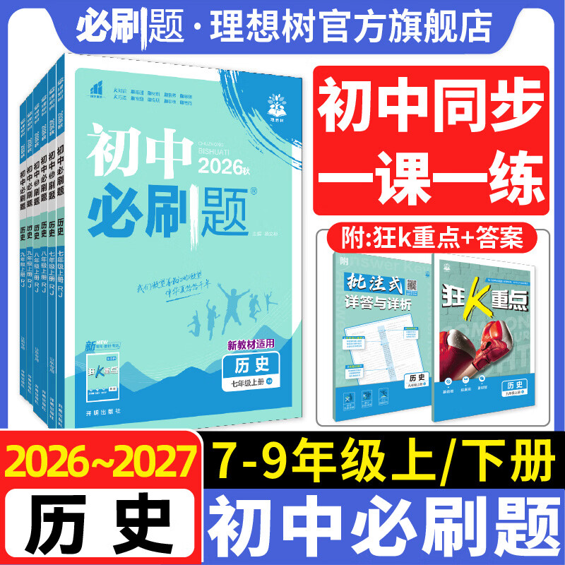 【历史版本任选】2026秋历史初中必刷题七八九年级上五四制六年级同步练习初一初二初三人教江西教辅资料 六上人教版 五四制