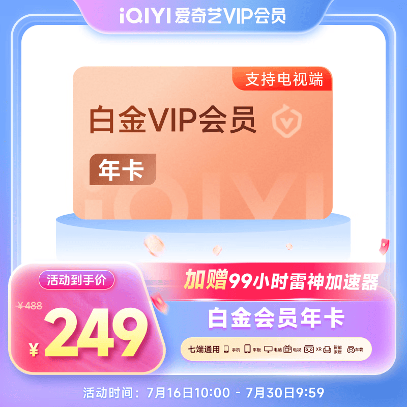 爱奇艺白金VIP会员年卡12个月 支持电视端官方充值 充请填写手机号 
