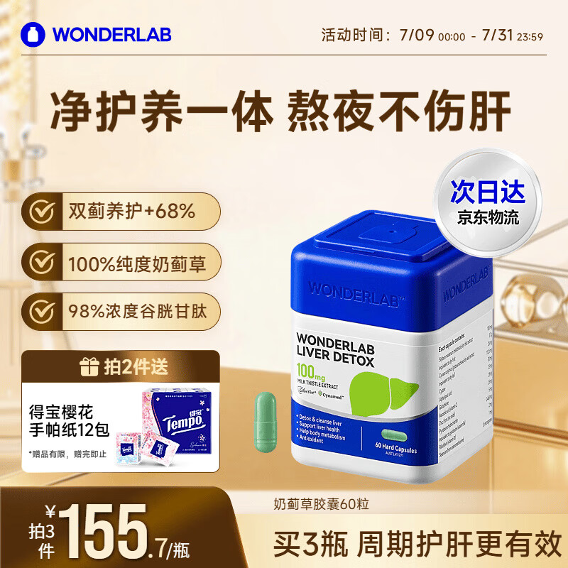 WONDERLAB奶蓟草护肝片男士60粒水飞蓟养肝清排毒熬夜应酬加班常备自营