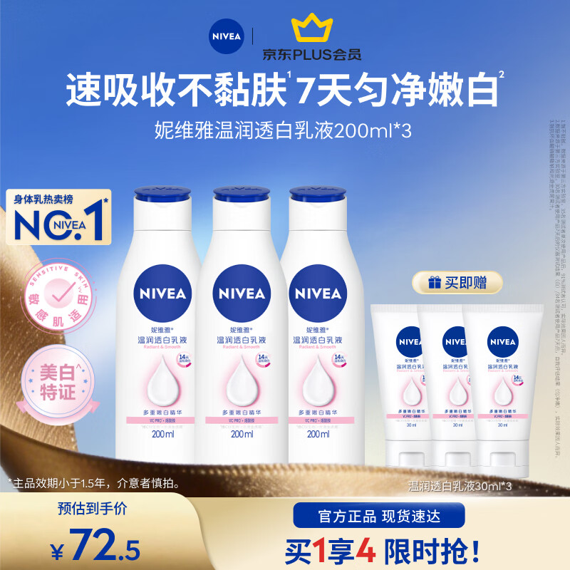 妮维雅（NIVEA）【孙颖莎同款】女士身体乳润肤滋润补水保湿美白特证效期品 【7天亮白】大白瓶200ml*3
