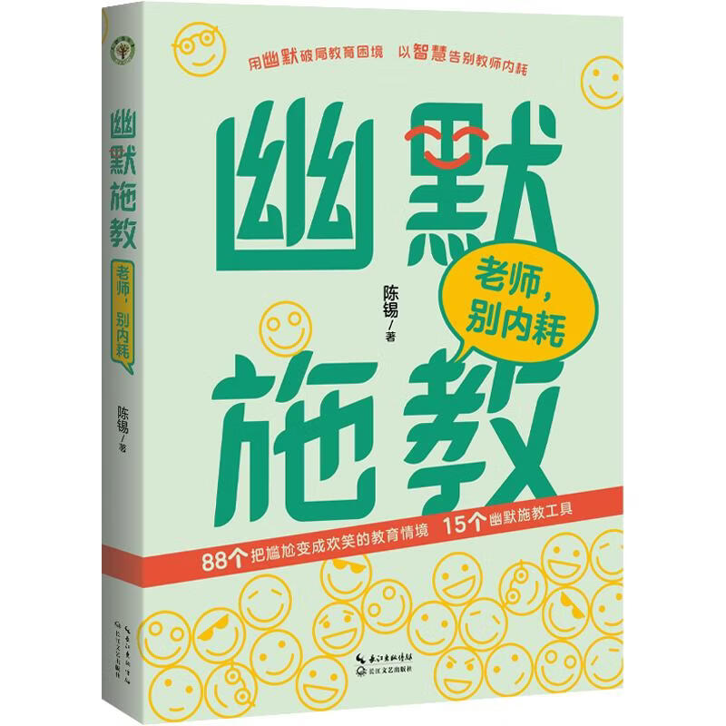 幽默施教老师别内耗大教育书系 长江文艺出版社 陈锡 著 大教育书系 书籍 幽默施教老师别内耗大教育书系