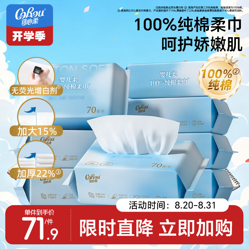 可心柔棉柔巾婴幼儿专用洁面巾全棉洗脸巾100%棉宝宝洁面巾70抽8包