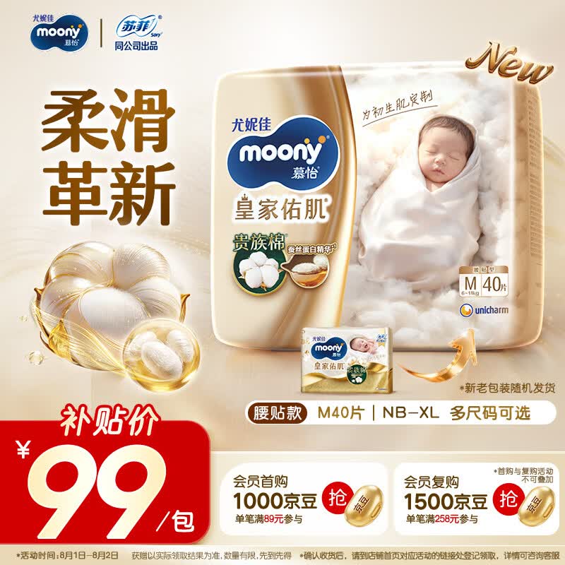 MOONY尤妮佳慕怡皇家新生儿纸尿裤M40片(6-11kg)尿不湿柔软贵族棉