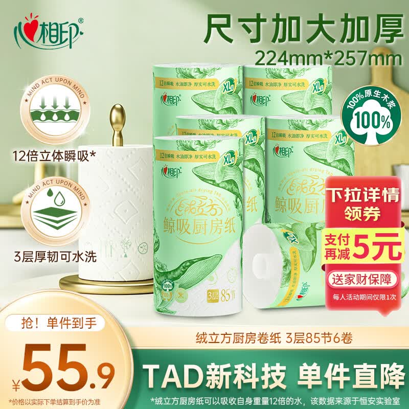 心相印绒立方厨房卷纸85节*6粒12倍吸油锁水厨房专用纸巾【樊振东推荐】