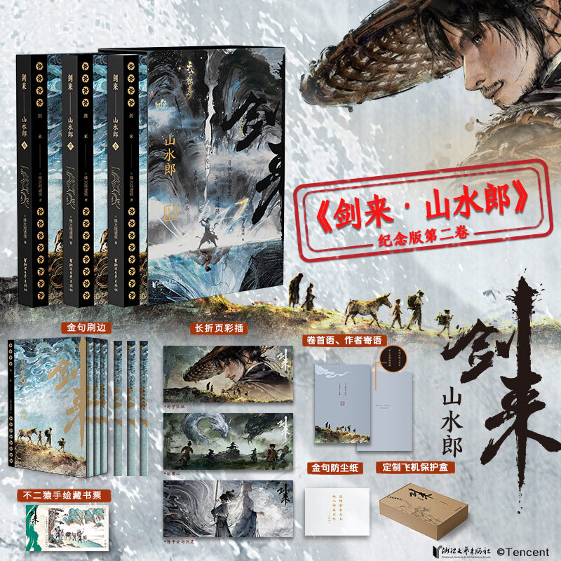 剑来·山水郎 全三册 烽火戏诸侯著小说 剑来网络连载版第二卷 浙江文艺出版社 剑来·山水郎 纪念版