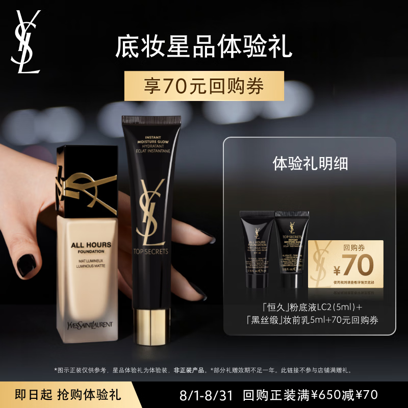 YSL圣罗兰底妆体验礼（恒久粉底液LC2 5ml+亮肌乳5ml）